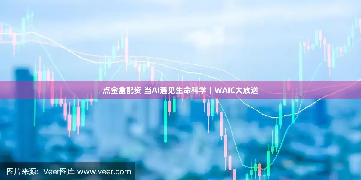 点金盒配资 当AI遇见生命科学丨WAIC大放送